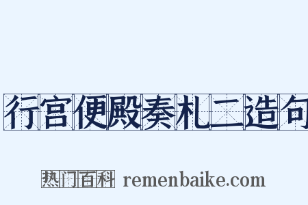行宫便殿奏札二造句是什么意思的图片